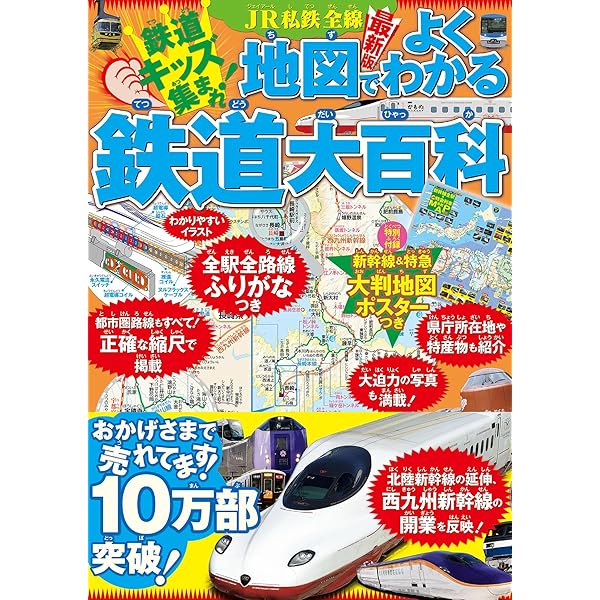 Amazon.co.jp: JR私鉄全線地図でよくわかる鉄道大百科(2026年版